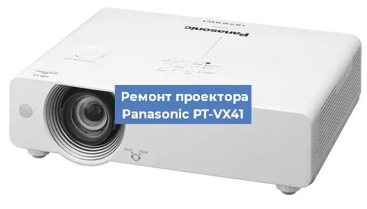 Ремонт проектора Panasonic PT-VX41 в Нижнем Новгороде